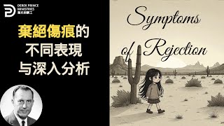 棄絕傷痕的不同表現与深入分析