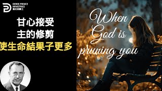 甘心接受主的修剪 使生命結果子更多