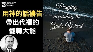用神的話禱告 帶出代禱的翻轉大能