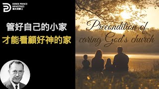 管好自己的小家 才能看顧好神的家