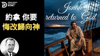約拿 你要悔改歸向神