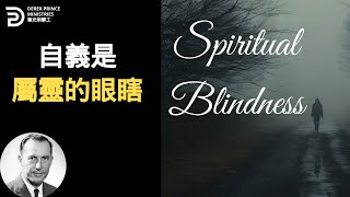 自義是屬靈的眼瞎