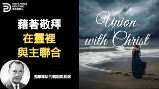 藉著敬拜 在靈裡與主聯合 脫離律法的轄制與捆綁