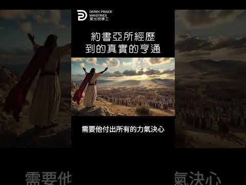 約書亞所經歷到的真實的亨通