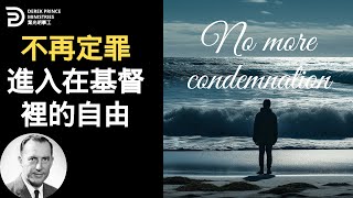 不再定罪 進入在基督裡的自由