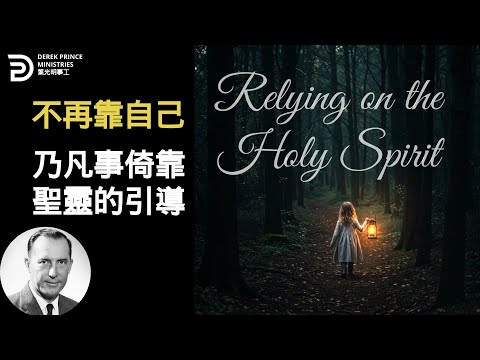 不再靠自己 乃凡事倚靠聖靈的引導