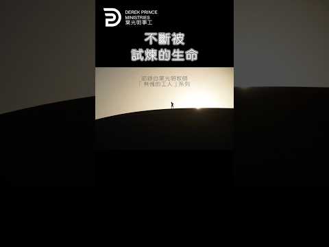 不斷被試煉的生命