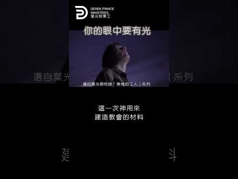 你的眼中要有光