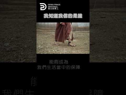 我知道我信的是誰