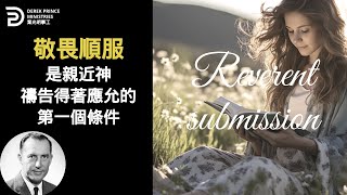 敬畏順服 是親近神禱告得著應允的第一個條件