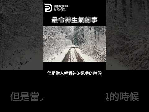 最令神生氣的事