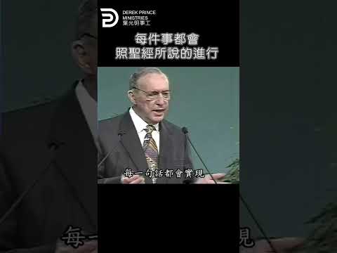 每件事都會照聖經所說的進行