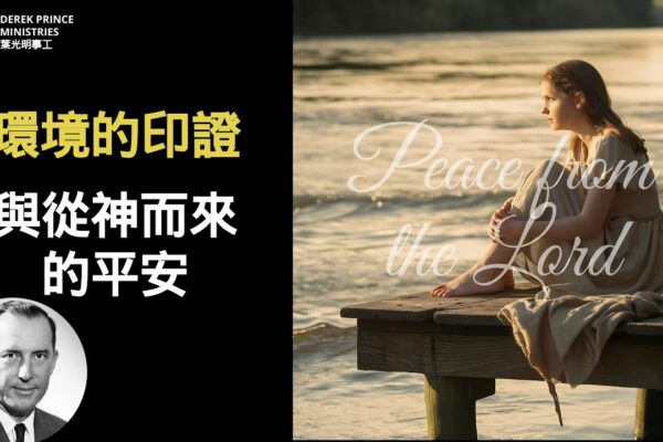 環境的印證與從神而來的平安