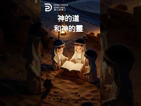 神的道和神的靈