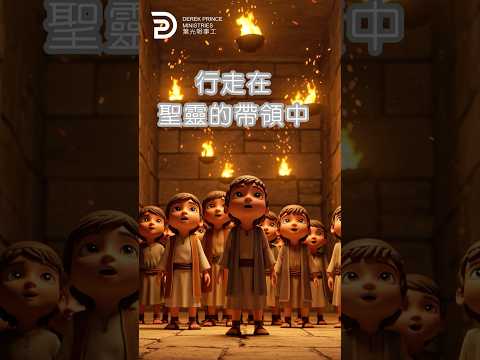 行走在聖靈的帶領中