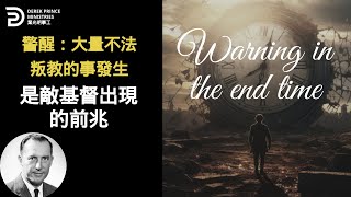 警醒：大量不法叛教的事發生 是敵基督出現的前兆