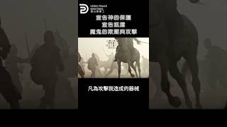 宣告神的保護 宣告抵擋魔鬼的欺壓與攻擊