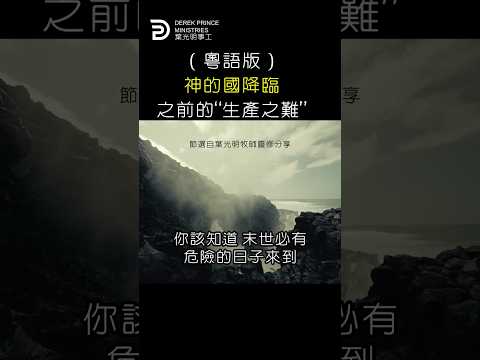 （粵語版）神的國降臨之前的“生產之難”