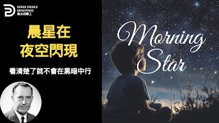 不要忽略晨星的出現 主來的日子近了