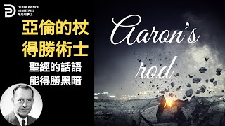 亞倫的杖得勝埃及術士 聖經的話語能得勝黑暗