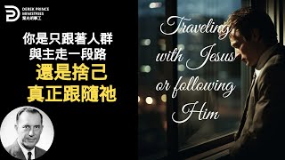 你是只跟著人群與主走一段路 還是捨己 真正跟隨祂
