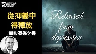 從憂鬱中得釋放 擊敗憂傷之靈