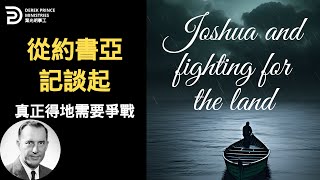 從約書亞記談起 真正得地需要爭戰