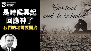 我們的地需要醫治