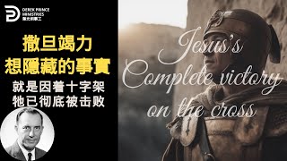 撒旦竭力想隱藏的事實 就是因着十字架 牠已彻底被击败