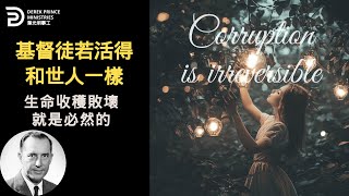 敗壞是不可逆的不要再順從肉體 而要順從聖靈