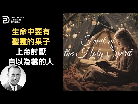 生命中要有聖靈的果子