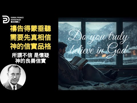 真信心是真相信神的信實良善