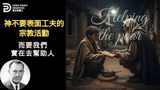 神不要表面工夫的宗教活動 而要我們實在去幫助人