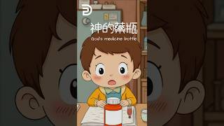 神的藥瓶