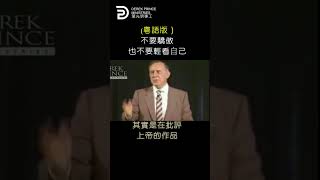 (粵語版)不要驕傲 也不要輕看自己