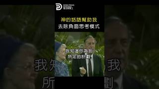(粵語版）神的話語幫助我去除負面思維模式