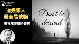 警醒 不要走進了欺騙而不自知