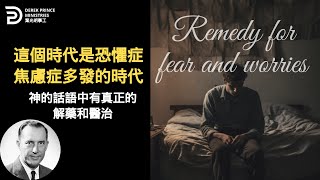 走出焦慮與懼怕 神的話語能帶下心思意念的翻轉與得勝