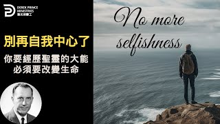 走出自我中心 经历神敬虔的大能