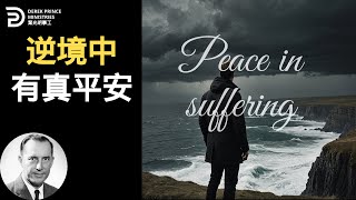 逆境中有真平安