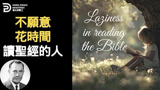 那些不願意花時間讀聖經的人