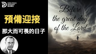 預備迎接那大而可畏的日子