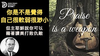 不要覺得自己渺小軟弱 口中對神的讚美能擊潰敵軍