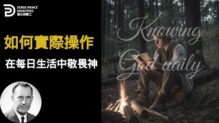 如何實際操作在每日生活中敬畏神