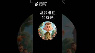 當我懼怕的時候