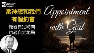 當神想和我們有個約會 祂親自定時間也親自定地點