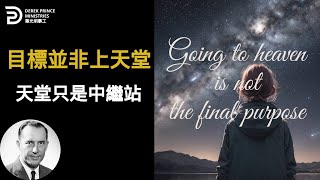 目標並非上天堂 天堂只是中繼站